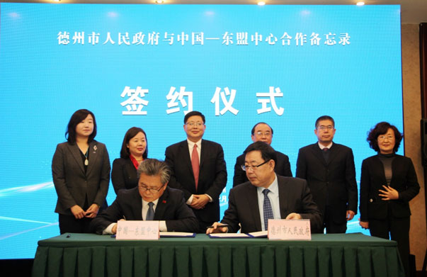 中国—东盟中心与山东省德州市人民政府签署合作备忘录