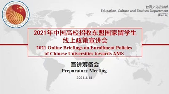 Preparatory Meeting for 2021 Online Briefings on Enrollment Policies of Chinese Universities towards AMS Held by ACC