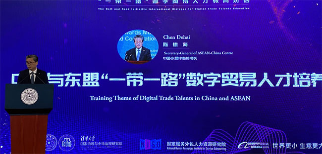 陈德海秘书长出席清华大学“‘一带一路’数字贸易人才教育对话”活动