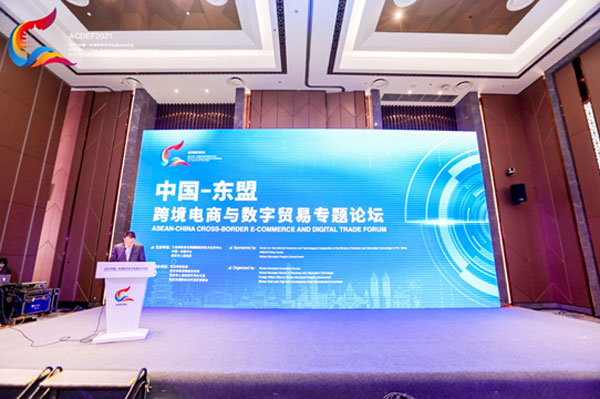 中國—東盟中心代表出席中國—東盟跨境電商與數字貿易專題論壇