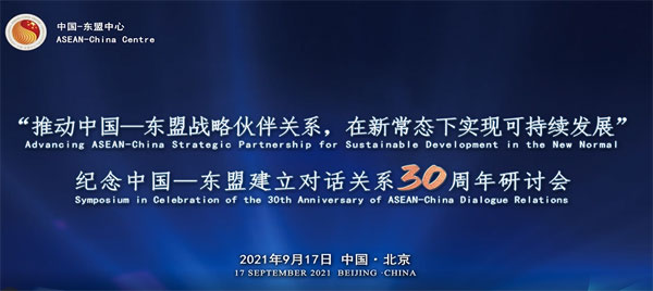 中国—东盟中心举办纪念中国—东盟建立对话关系30周年研讨会和招待会（视频）