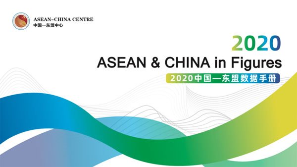 ACC Published the 2020 ASEAN & China in Figures 