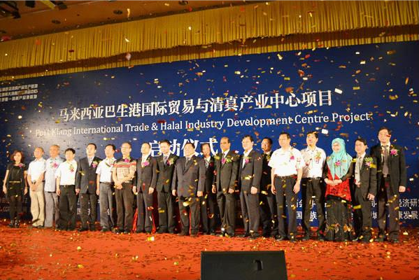 马来西亚巴生港国际贸易与清真产业中心启动仪式在京举行