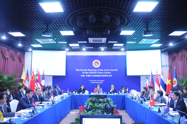 中国—东盟中心举行第四次联合执行委员会和联合理事会会议
