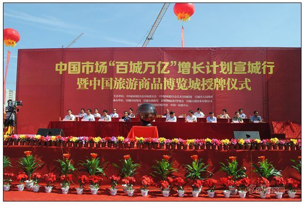 Secretary-General Ma Mingqiang Attended Tourism Commodity Exposition City Inauguration Ceremony