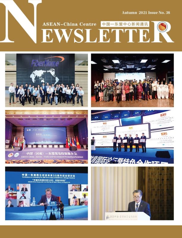 中国—东盟中心新闻通讯第三十八期