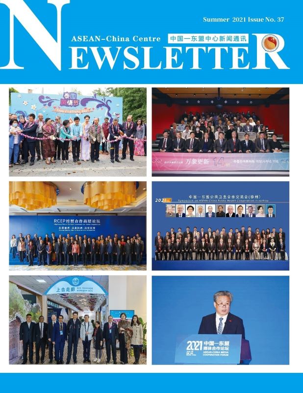 中国—东盟中心新闻通讯第三十七期