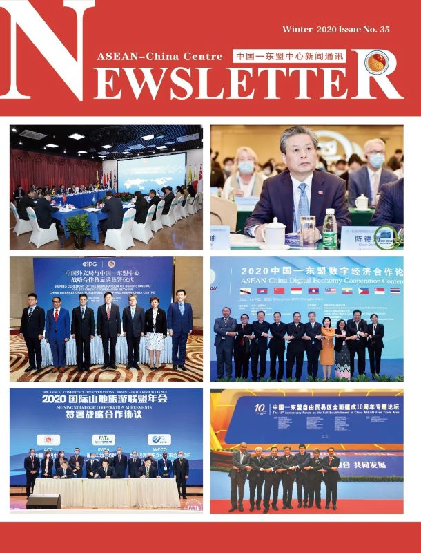 中国-东盟中心新闻通讯第三十五期