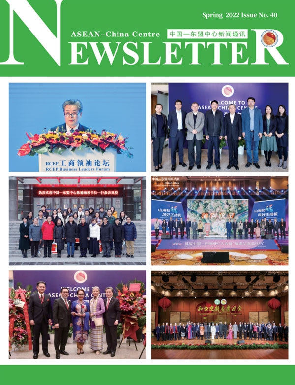 中国—东盟中心新闻通讯第四十期
