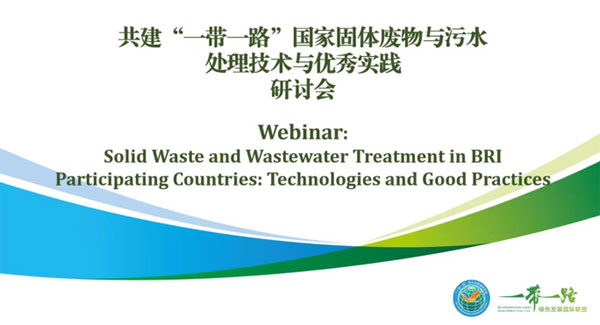 中国—东盟中心代表出席共建“一带一路”国家固体废物与污水处理技术与优秀实践研讨会