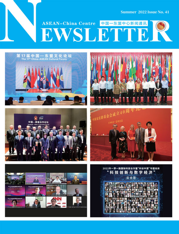 中国—东盟中心新闻通讯第四十一期