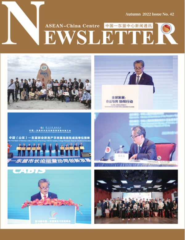 中国—东盟中心新闻通讯第四十二期