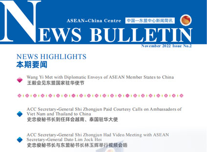 中国—东盟中心发布第2期《新闻简讯》