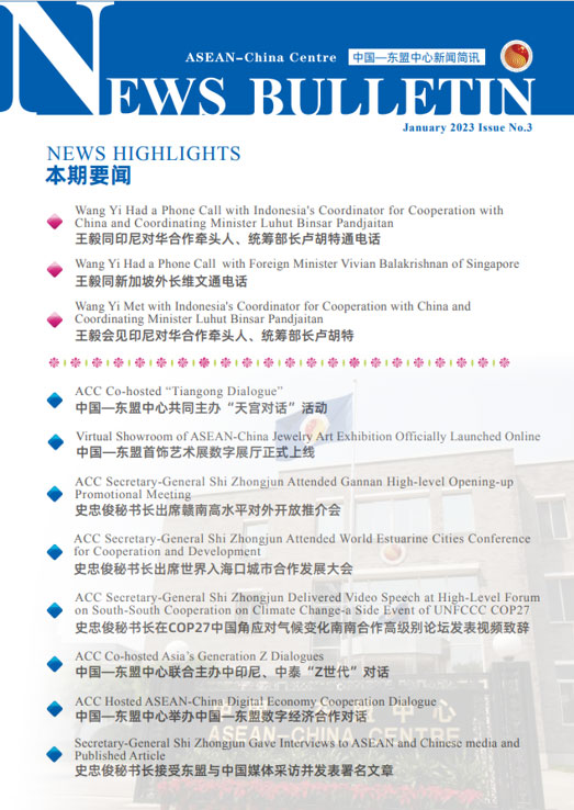 中国—东盟中心发布第3期《新闻简讯》