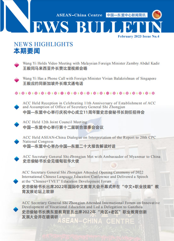 中国—东盟中心发布第4期《新闻简讯》