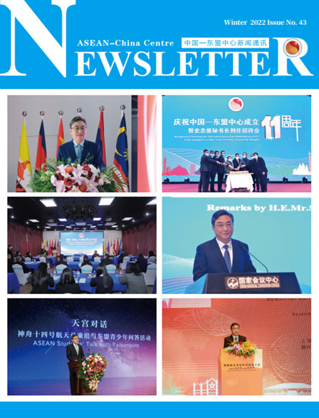 中国—东盟中心新闻通讯第四十三期