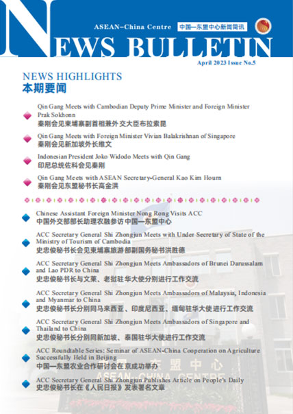 中国—东盟中心发布第5期《新闻简讯》