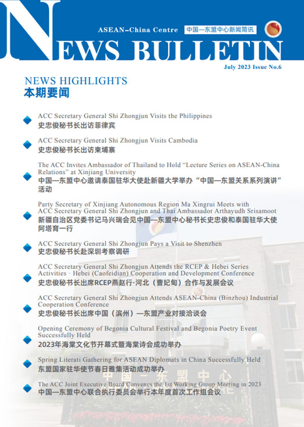 中國—東盟中心新聞簡訊第六期