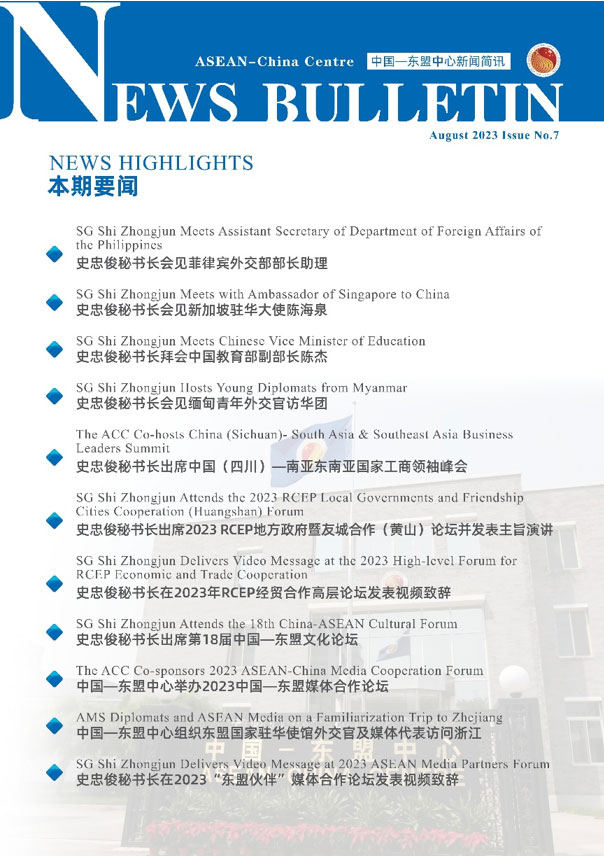中國—東盟中心發布第7期《新聞簡訊》