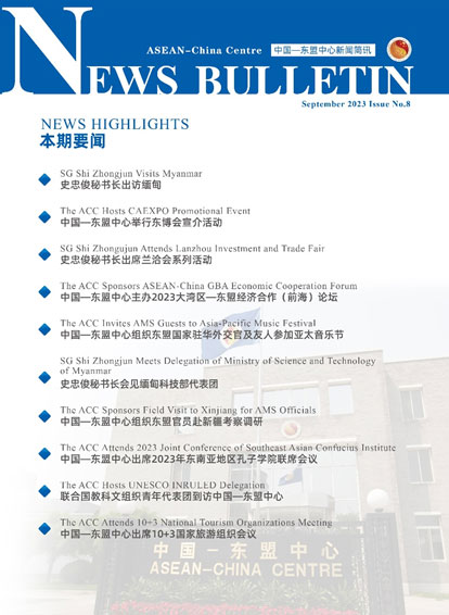 中國—東盟中心發布第8期《新聞簡訊》