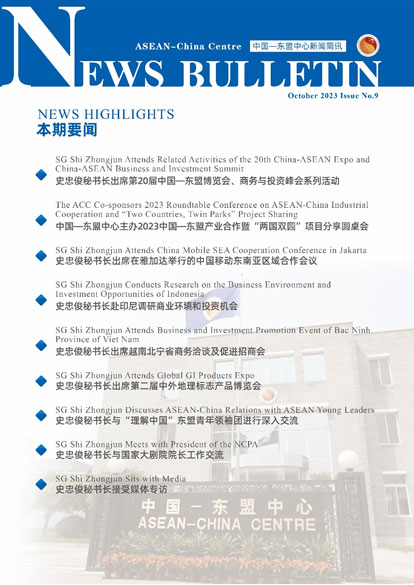 中國—東盟中心發布第9期《新聞簡訊》