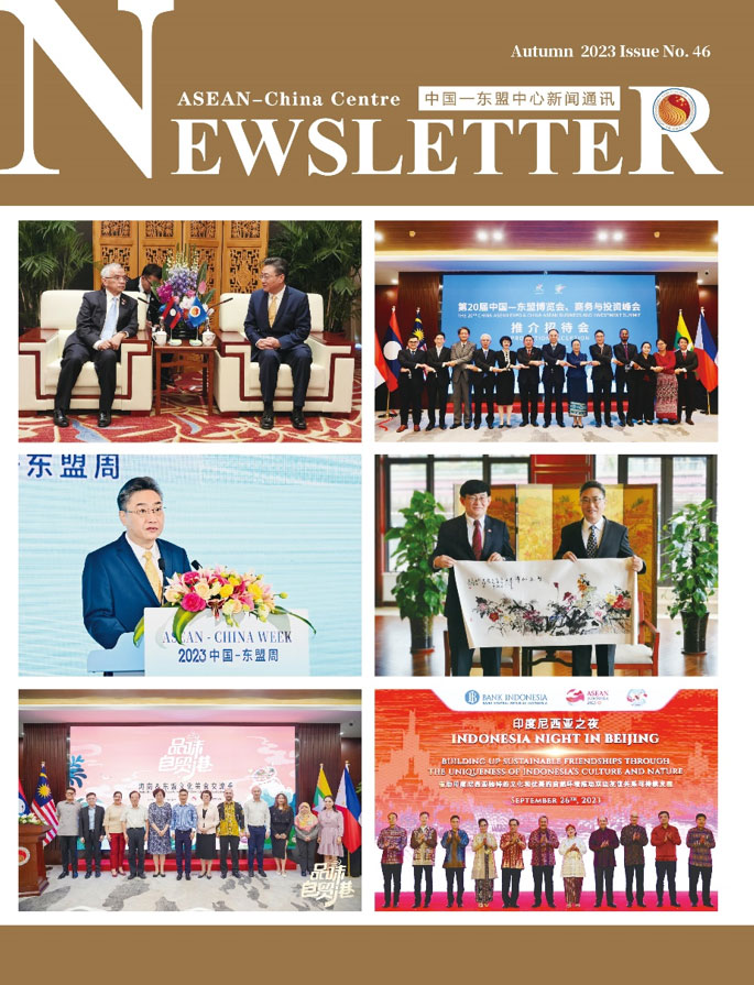 中国—东盟中心发布第46期《新闻通讯》