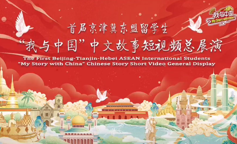 首届东盟学生“我与中国”短视频活动成功举办