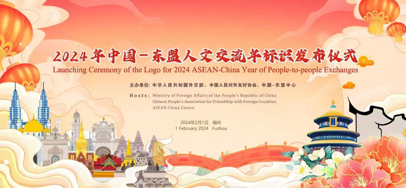 Soon to be Unveiled: Logo for 2024 ASEAN-China Year of People-to-people Exchanges