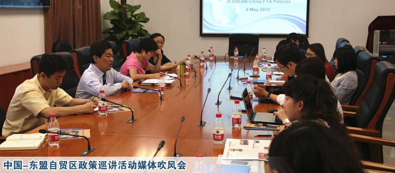 中国-东盟自贸区政策巡讲活动媒体吹风会